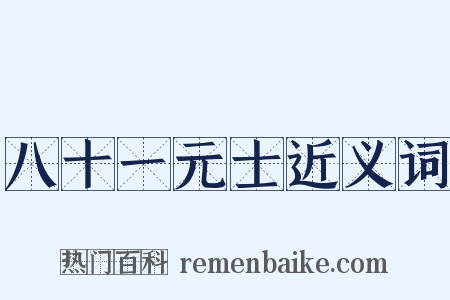 八十一元士近义词是什么意思的图片